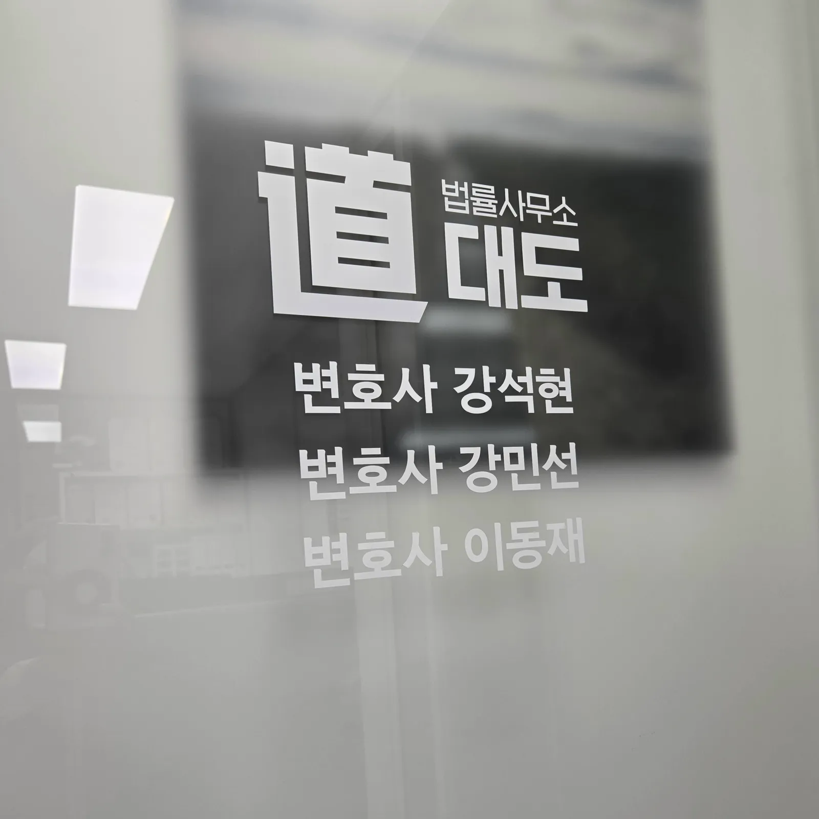 법률사무소 대도
