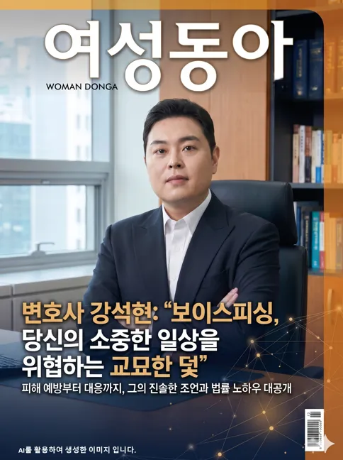 여성동아 강석현 변호사 인터뷰 표지 (Made by Gemini)